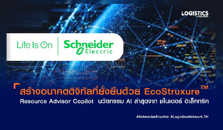 สร้างอนาคตดิจิทัลที่ยั่งยืนด้วย EcoStruxure™ Resource Advisor Copilot  นวัตกรรม AI ล่าสุดจาก ชไนเดอร์ อิเล็คทริค